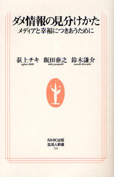 良書網 ダメ情報の見分けかた 出版社: ＮＨＫ出版 Code/ISBN: 9784140883341