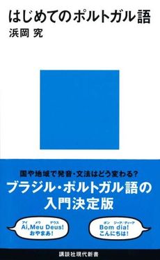 良書網 はじめてのポルトガル語 出版社: 講談社現代新書 Code/ISBN: 9784062880817