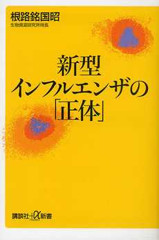 新型インフルエンザの「正体」