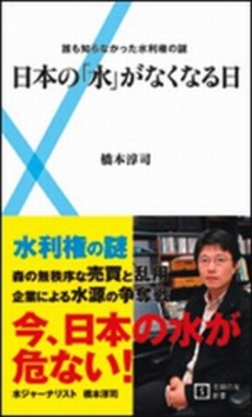 良書網 日本の「水」がなくなる日 出版社: 主婦の友新書 Code/ISBN: 9784072733301