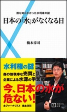 日本の「水」がなくなる日