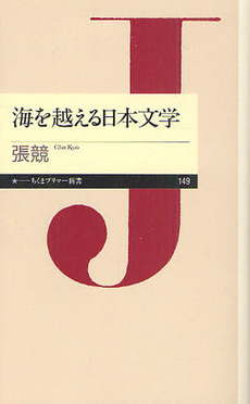 良書網 海を越える日本文学 出版社: ちくまプリマー新書 Code/ISBN: 9784480688514