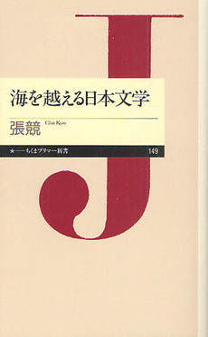 海を越える日本文学