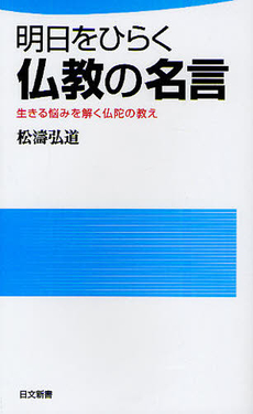 良書網 明日をひらく　仏教の名言 出版社: 日本文藝社 Code/ISBN: 9784537258110