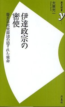 良書網 伊達政宗の密使 出版社: 洋泉社 Code/ISBN: 9784862486714