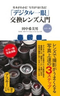 良書網 カラー版　基本がわかる！写真がうまくなる！ 出版社: アスキー新書 Code/ISBN: 9784048689588