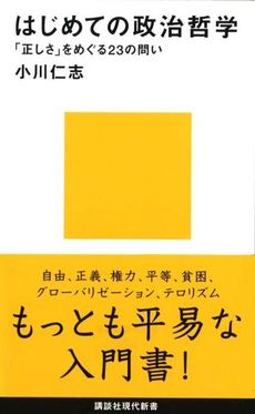 良書網 はじめての政治哲学 出版社: 講談社現代新書 Code/ISBN: 9784062880848