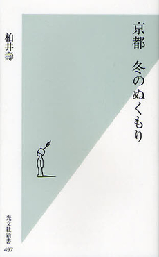 京都　冬のぬくもり