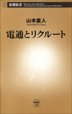 電通とリクルート