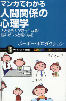 マンガでわかる人間関係の心理学