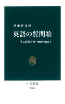 良書網 英語の質問箱 出版社: 中公新書 Code/ISBN: 9784121020864