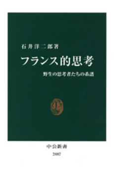 良書網 フランス的思考 出版社: 中公新書 Code/ISBN: 9784121020871