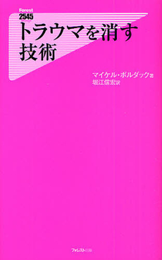 トラウマを消す技術