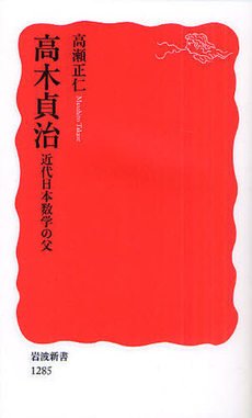 良書網 高木貞治　近代日本数学の父 出版社: 塩川伸明 Code/ISBN: 9784004312857