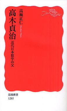 高木貞治　近代日本数学の父