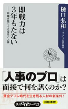 良書網 即戦力は3年もたない 出版社: 角川oneテーマ21 Code/ISBN: 9784047102651