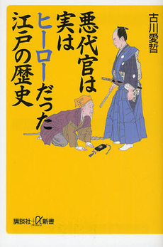 良書網 悪代官は実はヒーローだった江戸の歴史 出版社: 講談社＋α新書 Code/ISBN: 9784062726900