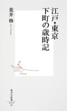 江戸・東京　下町の歳時記