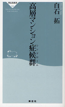 良書網 高層マンション症候群 出版社: 祥伝社新書 Code/ISBN: 9784396112240