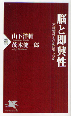 良書網 脳と即興性 出版社: PHPビジネス新書 Code/ISBN: 9784569790879