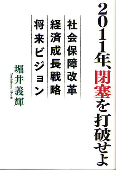 良書網 ２０１１年、閉塞を打破せよ 出版社: 幻冬舎ﾙﾈｯｻﾝｽ Code/ISBN: 9784779006296