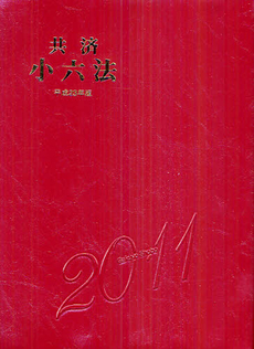 良書網 共済小六法　平成２３年版 出版社: 学陽書房 Code/ISBN: 9784313005860