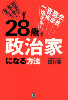 良書網 ２８歳で政治家になる方法 出版社: 経済界 Code/ISBN: 9784766784817