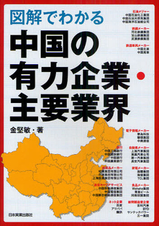 図解でわかる中国の有力企業・主要業界