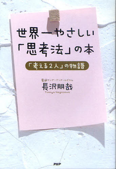 良書網 世界一やさしい「思考法」の本 出版社: PHPビジネス新書 Code/ISBN: 9784569792217