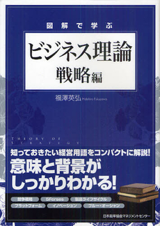 図解で学ぶビジネス理論　戦略編