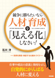 競争に勝ちたいなら人材育成を「見える化」しなさい！