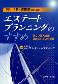 良書網 ＰＢ・ＦＰ・資産家のためのエステートプランニングのすすめ 出版社: 近代ｾｰﾙｽ社 Code/ISBN: 9784765010894