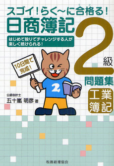 良書網 スゴイ！らく～に合格（うか）る！日商簿記２級問題集工業簿記 出版社: 税務経理協会 Code/ISBN: 9784419055639