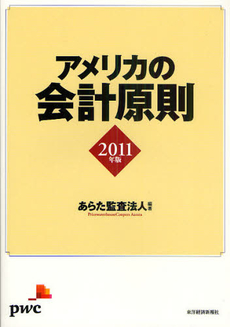 良書網 アメリカの会計原則　２０１１年版 出版社: 西山茂著 Code/ISBN: 9784492602034