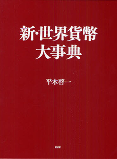 良書網 新・世界貨幣大事典 出版社: PHPビジネス新書 Code/ISBN: 9784569792286