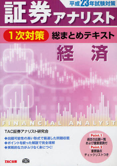 良書網 証券アナリスト１次対策総まとめテキスト経済　平成２３年試験対策 出版社: ＴＡＣ株式会社出版事業 Code/ISBN: 9784813239635