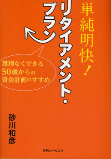 良書網 単純明快！リタイアメント・プラン 出版社: 近代ｾｰﾙｽ社 Code/ISBN: 9784765010863