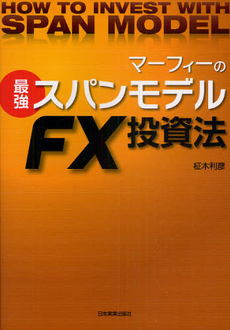 良書網 マーフィーの最強スパンモデルＦＸ投資法 出版社: 日本実業出版社 Code/ISBN: 9784534047830