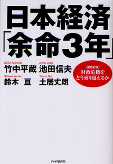 良書網 日本経済「余命３年」 出版社: PHPビジネス新書 Code/ISBN: 9784569792910