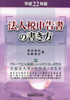 良書網 法人税申告書の書き方　平成２２年版 出版社: 税研情報センター Code/ISBN: 9784793118760