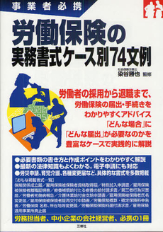 労働保険の実務書式ケース別７４文例