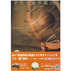 学生下宿年鑑　２０１１