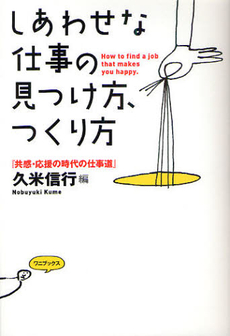 良書網 しあわせな仕事の見つけ方、つくり方 出版社: アップフロントブックス Code/ISBN: 9784847019432