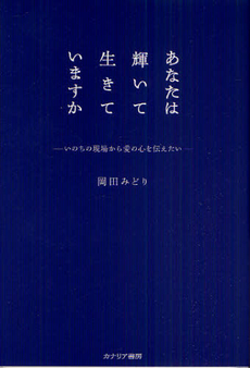 良書網 あなたは輝いて生きていますか 出版社: カナリア書房 Code/ISBN: 9784778201722