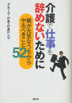 介護で仕事を辞めないために