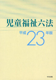 児童福祉六法　平成２３年版