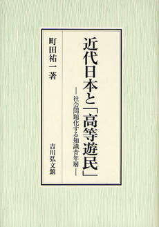 良書網 近代日本と「高等遊民」 出版社: 金竜山浅草寺 Code/ISBN: 9784642037990