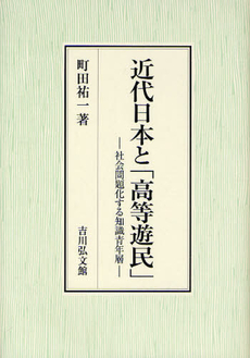 近代日本と「高等遊民」