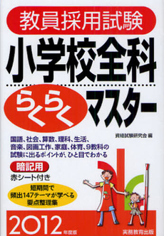 教員採用試験小学校全科らくらくマスター　２０１２年度版