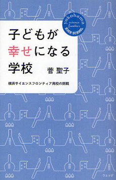 良書網 子どもが幸せになる学校 出版社: ウェッジ Code/ISBN: 9784863100770